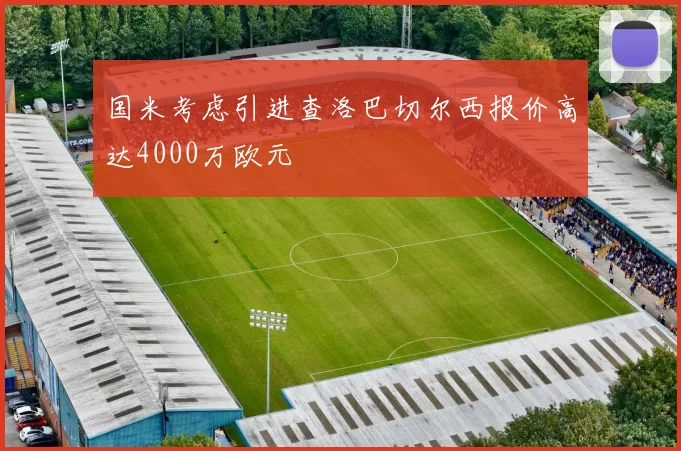 国米考虑引进查洛巴切尔西报价高达4000万欧元